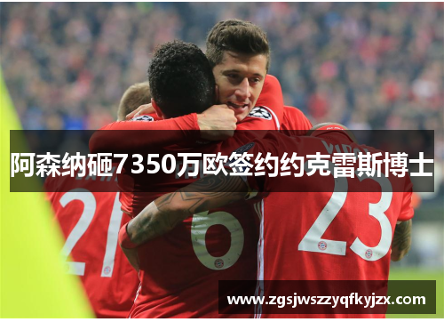 阿森纳砸7350万欧签约约克雷斯博士