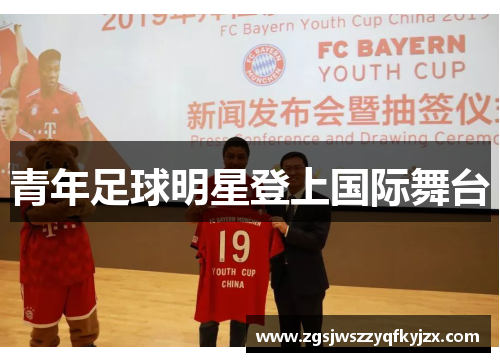 青年足球明星登上国际舞台
