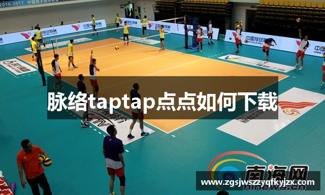 脉络taptap点点如何下载