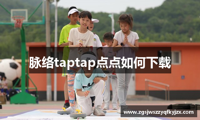 脉络taptap点点如何下载