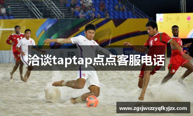 洽谈taptap点点客服电话