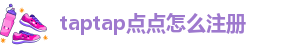 taptap点点如何下载